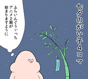 七夕のがい子4コマ