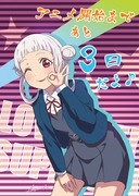 【あと3日！アニメカウントダウン】