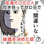 友達だった2人が付き合って0日で結婚を決めた話⑦ もう一杯一杯