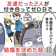 友達だった2人が付き合って0日で結婚を決めた話⑪ どストレート