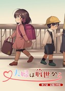 【漫画】夫婦は前世から 2話