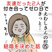 友達だった2人が付き合って0日で結婚を決めた話⑮ サクラサク