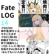 【Fate】らくがきまとめ14