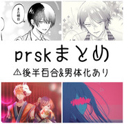 prskまとめ3