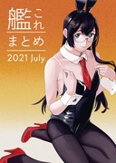 艦これまとめ【2021年7月】