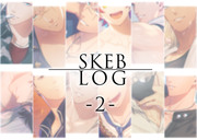 Skebログ②