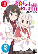 【夏の新刊】おにまい同人誌版18巻