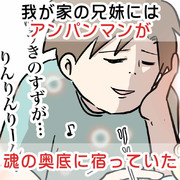 我が家の兄妹にはアンパンマンが魂の奥底に宿っていたらしい