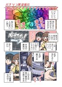 ぱちん娘。 解説編6