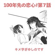 100年先の恋心・第七話