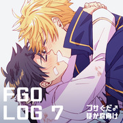 FGO腐 LOG⑦