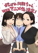 「がんばれ同期ちゃん」アニメ化決定！