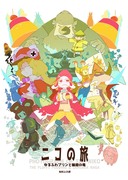 新刊BD「ニコの旅 ゆるふわプリンと輪廻の竜」出ます！！！！