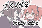 オベぐだ♀LOGその2