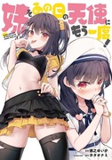 メスガキ妹シリーズ単行本《9月2日発売》