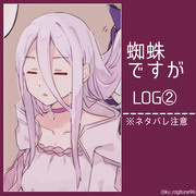 蜘蛛ですが log②