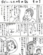 デビューしたときの話　その1～3