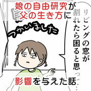 娘の自由研究が父の生き方に影響を与えた話