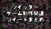 ツイッタまとめ