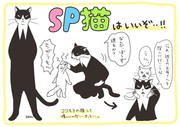 SP猫さん…！！