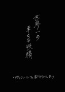 世界一の幸せな妖精