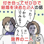 付き合って0日で結婚を決めた2人の話⑤ 限界の二人