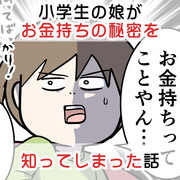 小学生の娘がお金持ちの秘密を知ってしまった話