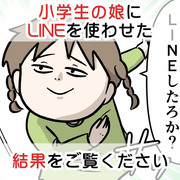 小学生の娘にLINEを使わせた結果をご覧ください