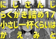 にじさんじらくがき詰め17