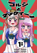 【新刊】ゴルシとマックイーンその1