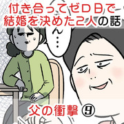 付き合って0日で結婚を決めた2人の話⑨ 父の衝撃