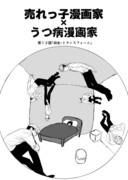 売れっ子漫画家×うつ病漫画家　第12話「幼生・トランスフォーム」