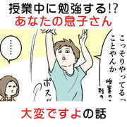 授業中に勉強する奴もいるしあなたの息子さんが大変ですよの話