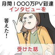 ブログの月間1000万PV到達インタビューを受けた話