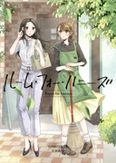 【COMITIA137新刊】『ルーム・フォー・ハニーズ』サンプル