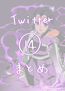 Twitterまとめ14