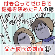 付き合って0日で結婚を決めた2人の話⑬ 父と彼氏の対面