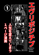 【告知】風刺漫画集『エヴリポジチブ』Kindleにて￥０リリース