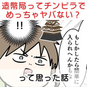 造幣局ってチンピラとかめっちゃヤバない？って思った話