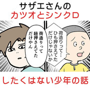 サザエさんのカツオとシンクロしたくはない少年の話