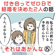 付き合って0日で結婚を決めた2人の話⑮ それはあかんな