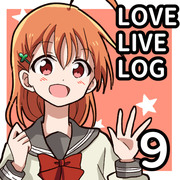 ラブライブログ9