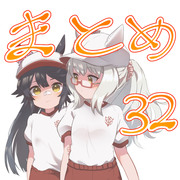 らくがきまとめ32