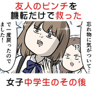 友人のピンチを機転だけで救った女子中学生の後の姿をご覧ください