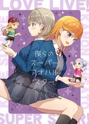 『僕らのスーパーアオハルスター』表紙＆本文サンプル8P