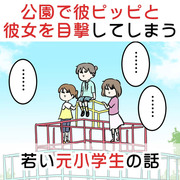 公園で彼ピッピと彼女を目撃してしまうまだまだ若い元小学生の話