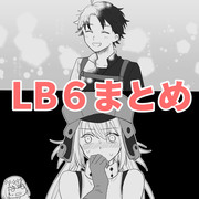 LB６まとめ