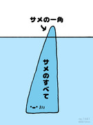 no.1441 『 サメの一角 』