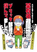 某有名遊園地のブラック部署で病んでました