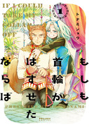 『もしも首輪がはずせたならば』コミックス発売のお知らせ